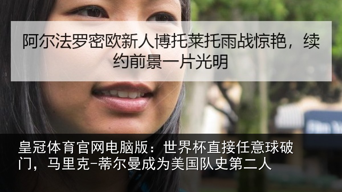 皇冠体育官网电脑版:世界杯直接任意球破门,马里克-蒂尔曼成为美国队史第二人