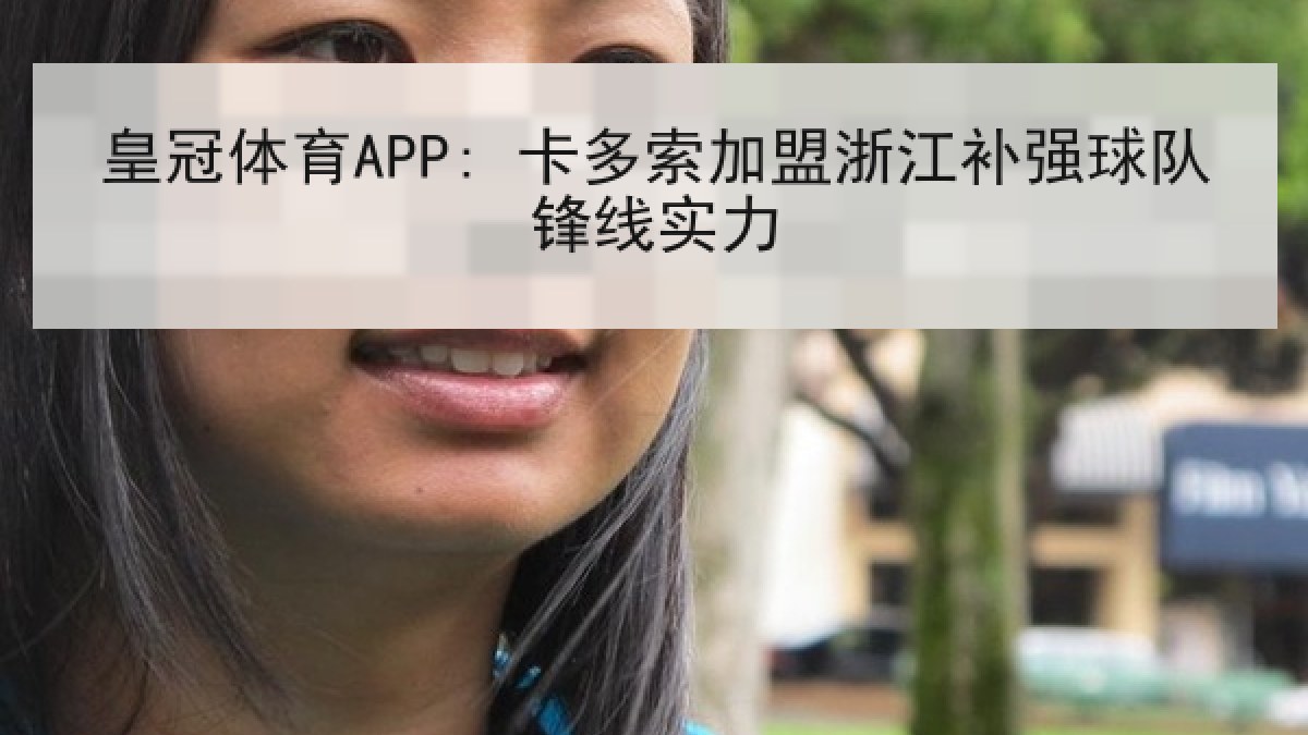 皇冠体育APP: 卡多索加盟浙江补强球队锋线实力