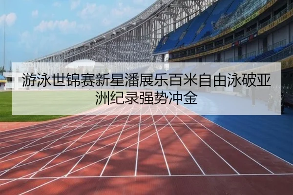 you-yong-shi-jin-sai-xin-xing-pan-zhan-le-bai-mi-zi-you-yong-po-ya-zhou-ji-lu-qiang-shi-chong-jin-3-711.jpg