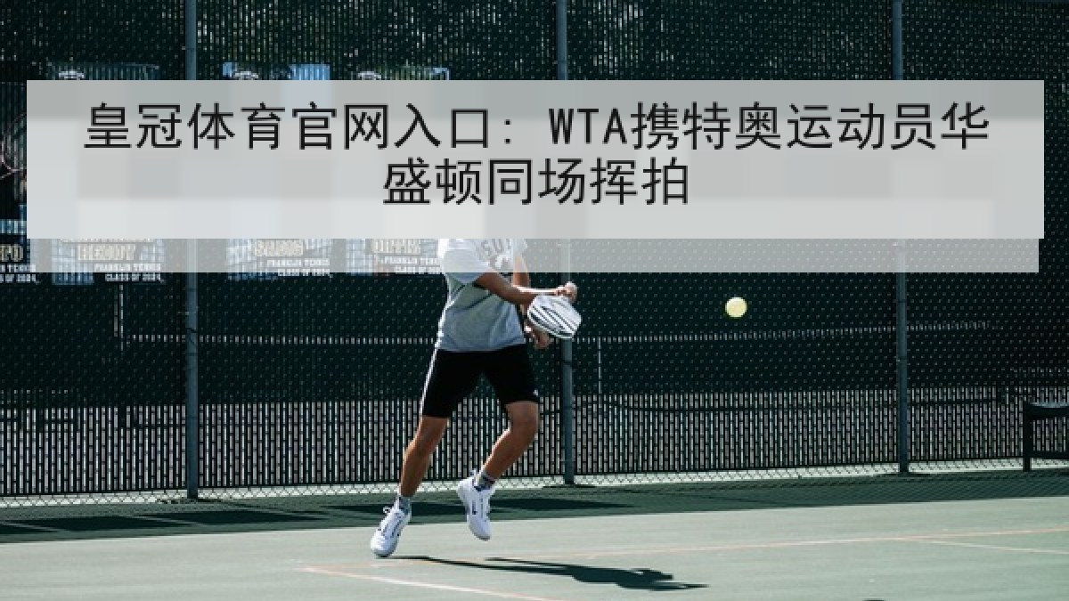 皇冠体育官网入口: WTA携特奥运动员华盛顿同场挥拍 皇冠体育官网入口: WTA携特奥运动员华盛顿同场挥拍