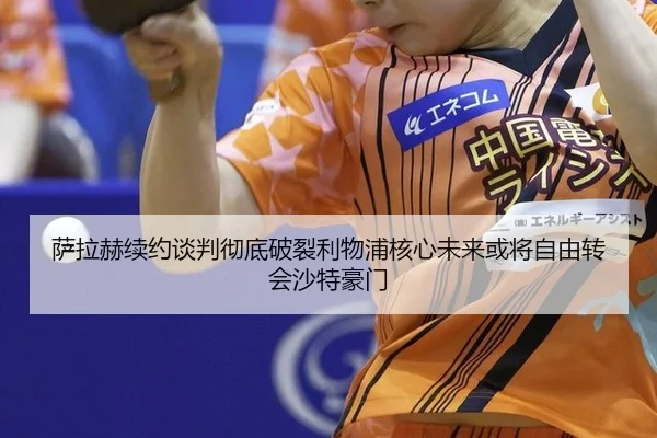 萨拉赫续约谈判彻底破裂利物浦核心未来或将自由转会沙特豪门