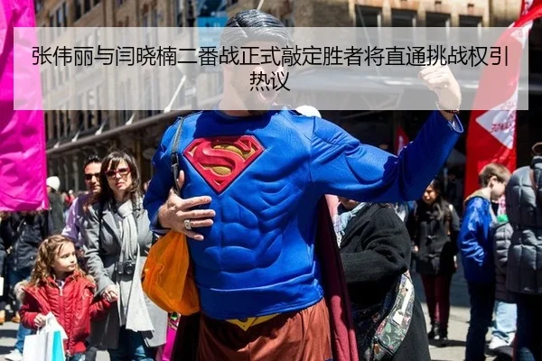 张伟丽与闫晓楠二番战正式敲定胜者将直通挑战权引热议