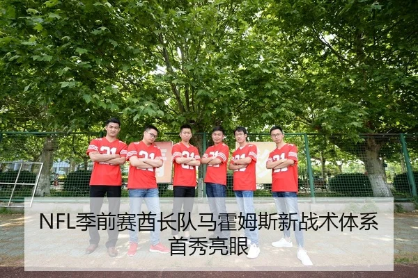 NFL季前赛酋长队马霍姆斯新战术体系首秀亮眼
