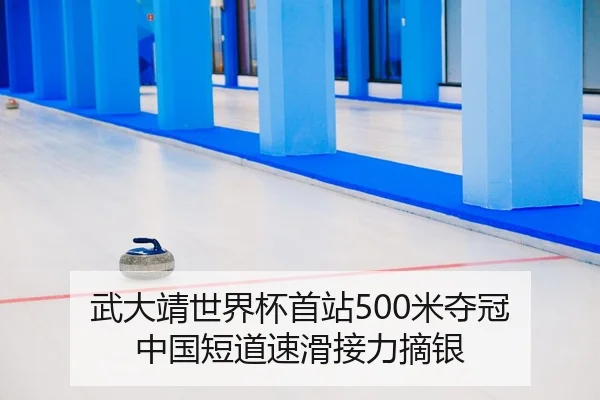 武大靖世界杯首站500米夺冠 中国短道速滑接力摘银