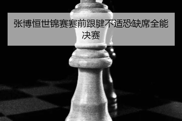 zhang-bo-heng-shi-jin-sai-sai-qian-gen-jian-bu-shi-kong-que-xi-quan-neng-jue-sai-2-522.jpg
