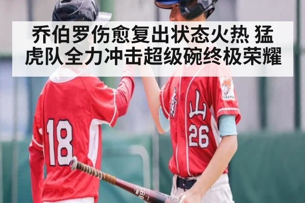 乔伯罗伤愈复出状态火热 猛虎队全力冲击超级碗终极荣耀