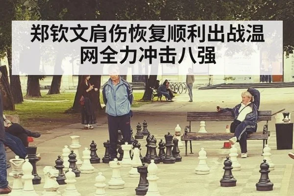 郑钦文肩伤恢复顺利出战温网全力冲击八强