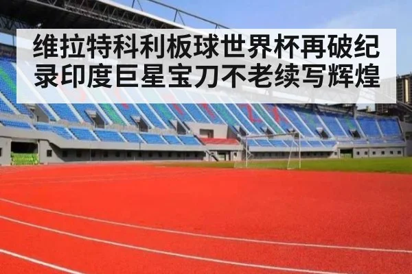 维拉特科利板球世界杯再破纪录印度巨星宝刀不老续写辉煌